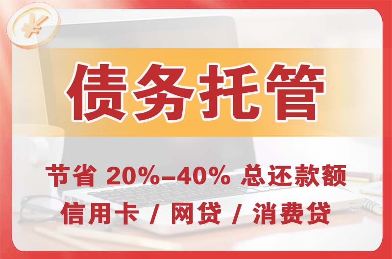 鱼梁洲债务托管